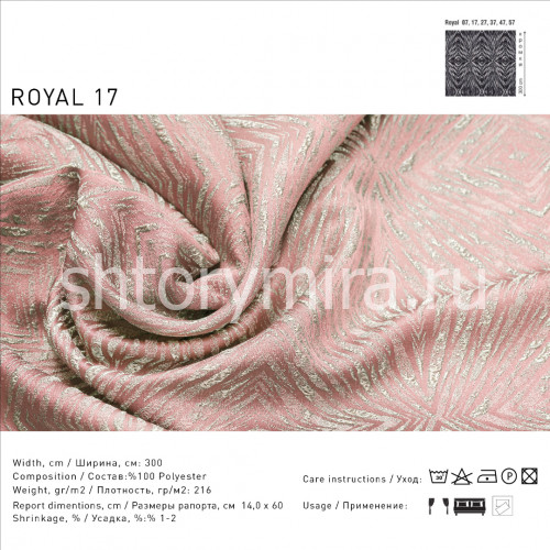 Ткань Royal 17