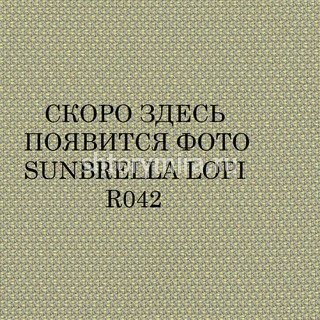 Ткань Sunbrella Lopi R042 Sunbrella