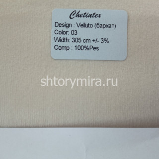 Ткань Velluto 03 Chetintex