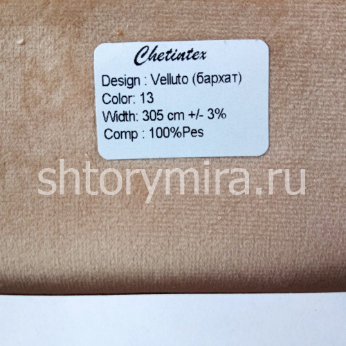 Ткань Velluto 13 Chetintex