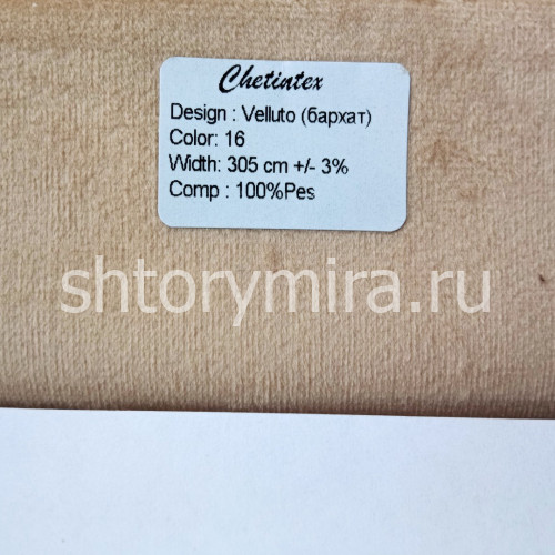 Ткань Velluto 16 Chetintex