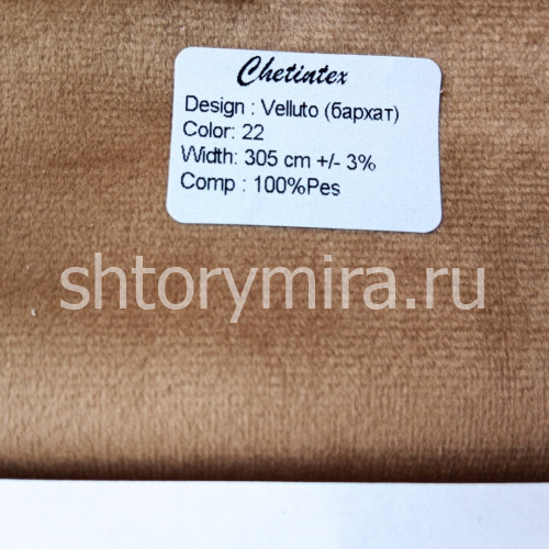 Ткань Velluto 22 Chetintex