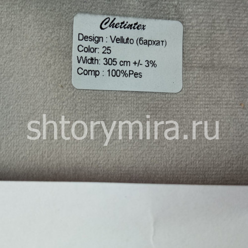 Ткань Velluto 25 Chetintex