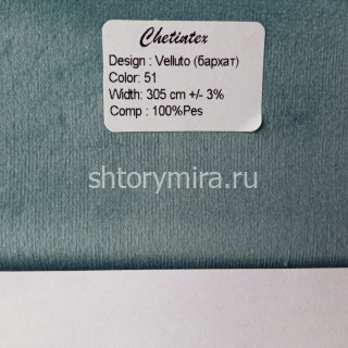 Ткань Velluto 51 Chetintex