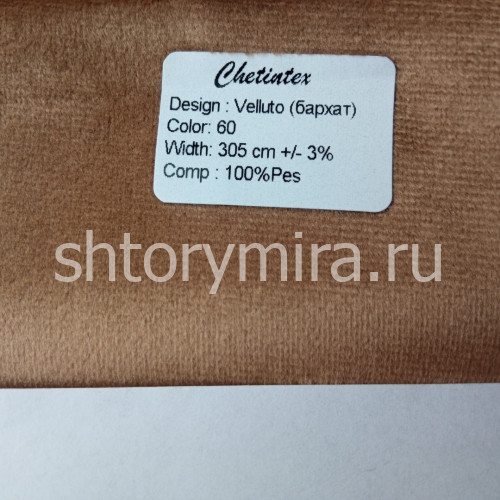 Ткань Velluto 60 Chetintex