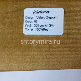 Ткань Velluto 70 Chetintex