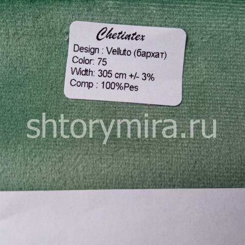 Ткань Velluto 75 Chetintex