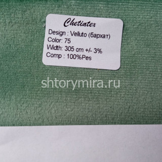 Ткань Velluto 75 Chetintex