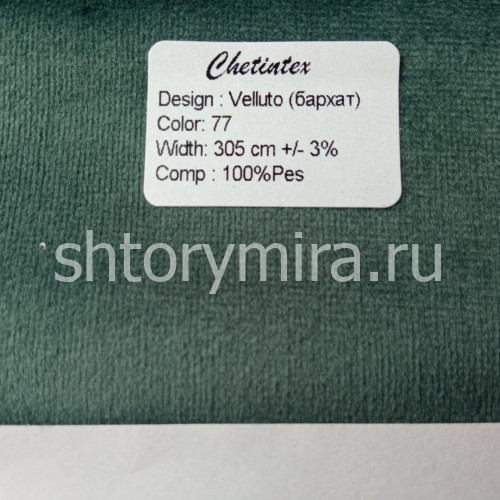 Ткань Velluto 77 Chetintex