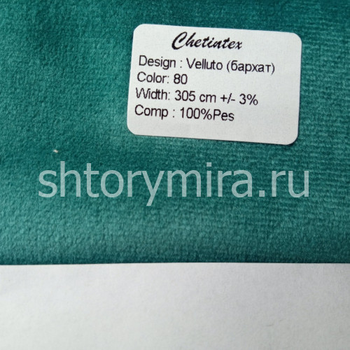 Ткань Velluto 80 Chetintex