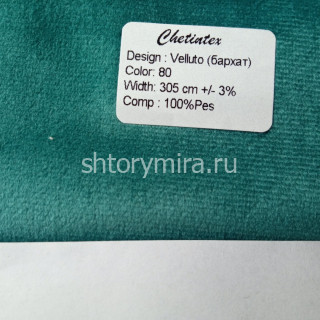 Ткань Velluto 80 Chetintex