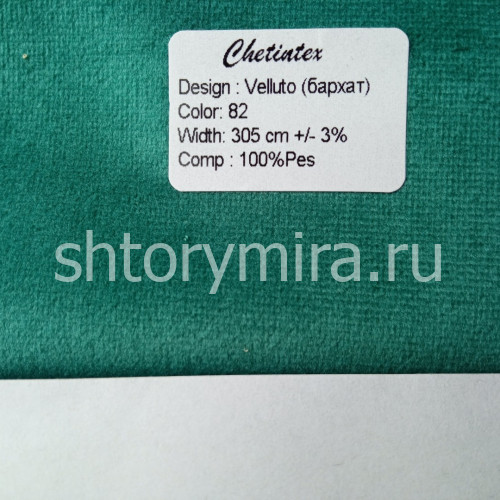 Ткань Velluto 82 Chetintex