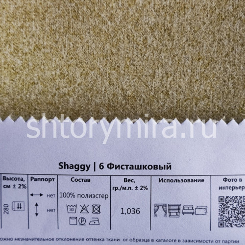 Ткань Shaggy 6 Фисташковый