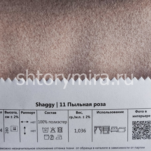 Ткань Shaggy 11 Пыльная роза Melange