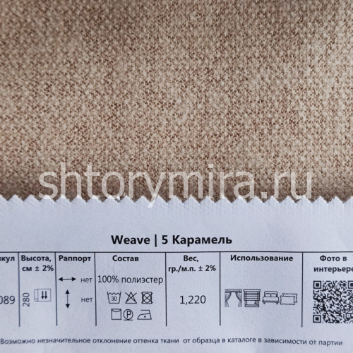 Ткань Weave 5 Карамель Melange