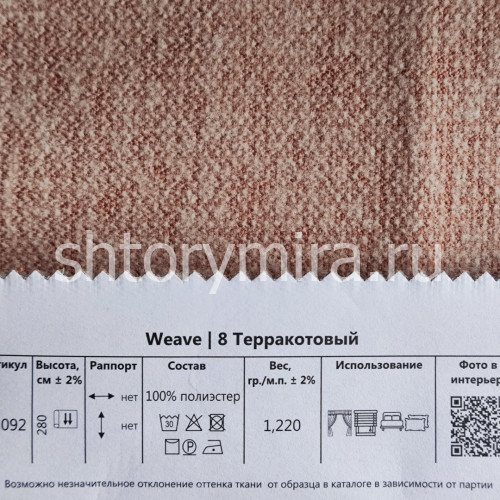 Ткань Weave 8 Терракотовый Melange