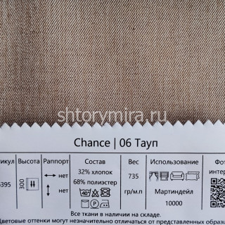 Ткань Chance 06 Тауп Melange