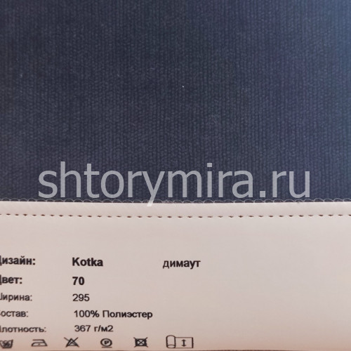 Ткань Kotka 70