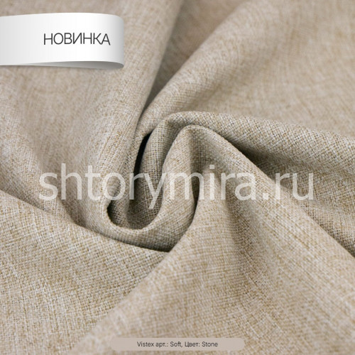 Ткань Soft Stone Vistex