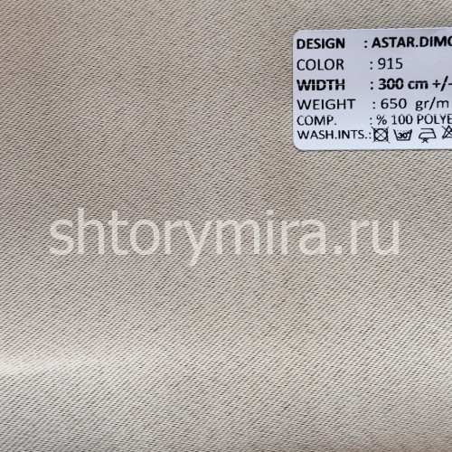 Ткань Astar Dimout 915 Adeko