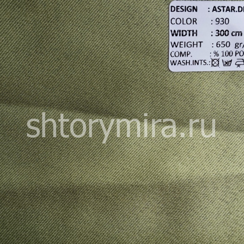Ткань Astar Dimout 930 Adeko