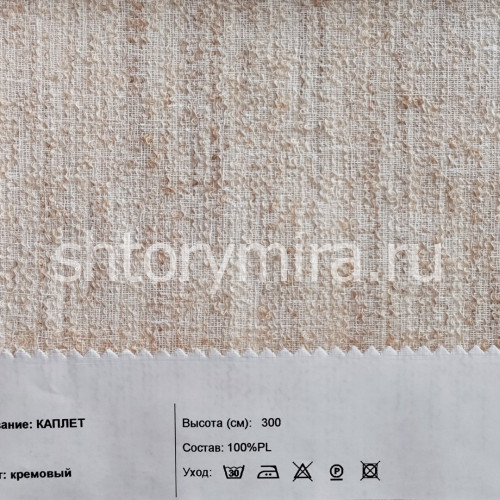 Ткань Каплет кремовый INNtextile