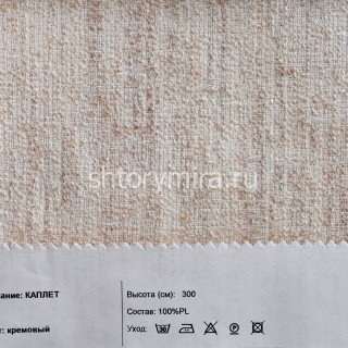 Ткань Каплет кремовый INNtextile