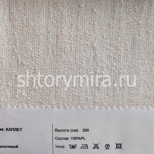 Ткань Каплет молочный INNtextile