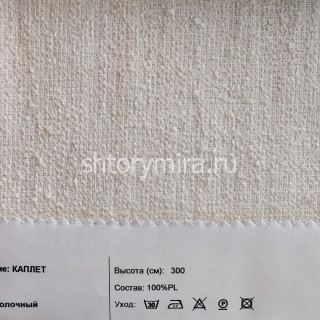 Ткань Каплет молочный INNtextile
