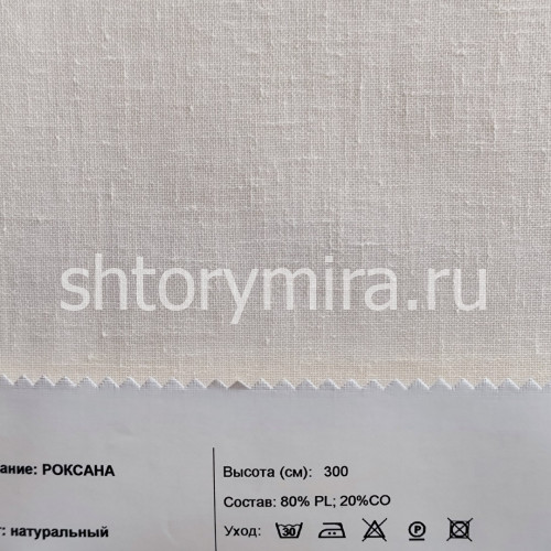 Ткань Роксана натуральный INNtextile