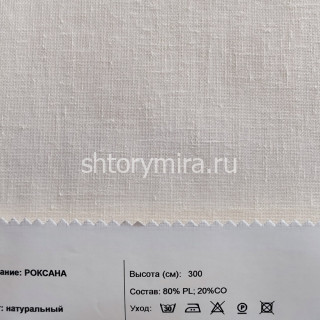 Ткань Роксана натуральный INNtextile