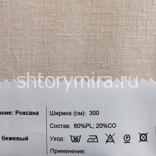 Ткань Роксана бежевый INNtextile