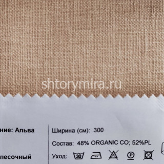 Ткань Альва песочный INNtextile