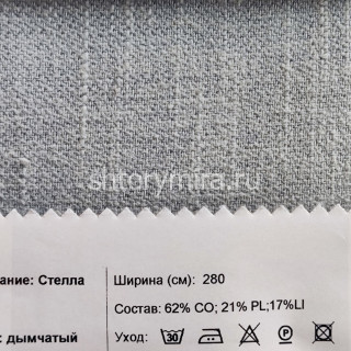 Ткань Стелла дымчатый INNtextile