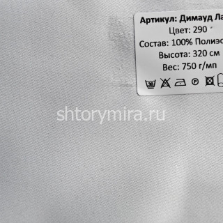 Ткань Димауд Лайт 290 Hasbor