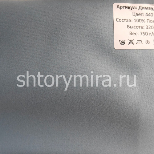Ткань Димауд Лайт 440 Hasbor