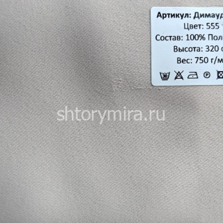 Ткань Димауд Лайт 555 Hasbor