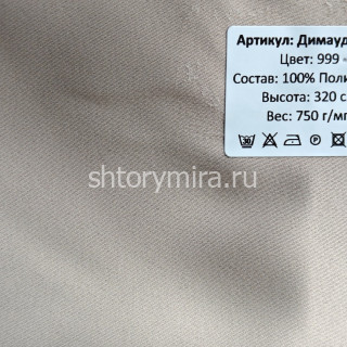 Ткань Димауд Лайт 999 Hasbor