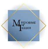 Мировыеткани